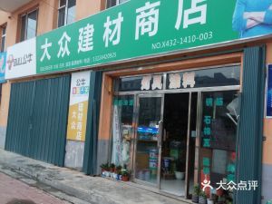 鑫星物资经销处 磐石市装修建材采购指南